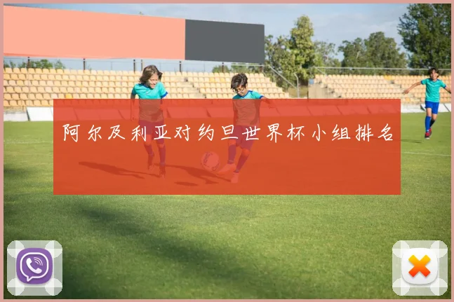 阿尔及利亚对约旦世界杯小组排名 · 用户常问