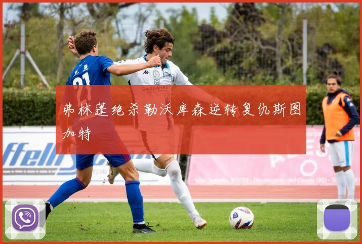 弗林蓬绝杀勒沃库森逆转复仇斯图加特 — 详细说明