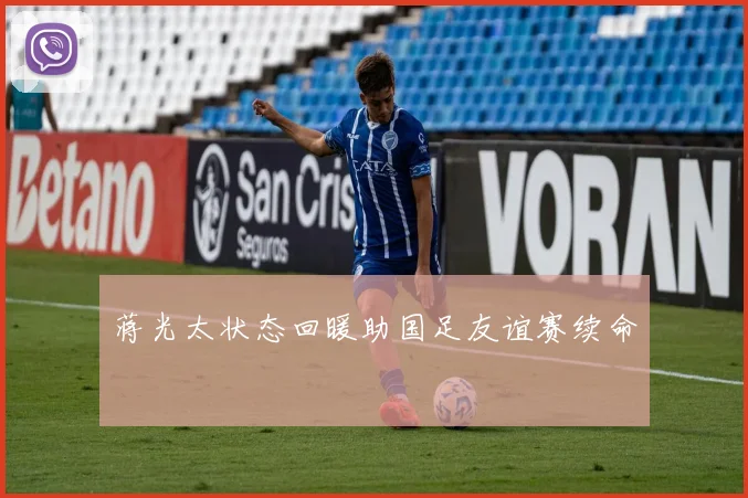 蒋光太状态回暖助国足友谊赛续命