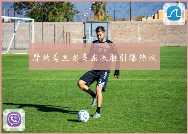 摩纳哥里尔乌龙决胜引爆热议