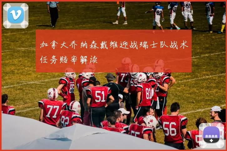 加拿大乔纳森戴维迎战瑞士队战术任务赔率解读 — 详细说明