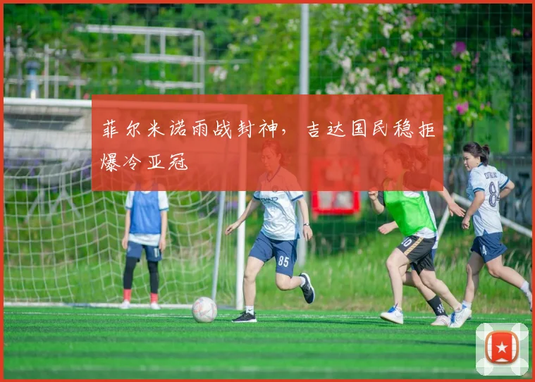 关于「菲尔米诺雨战封神,吉达国民稳拒爆冷亚冠」