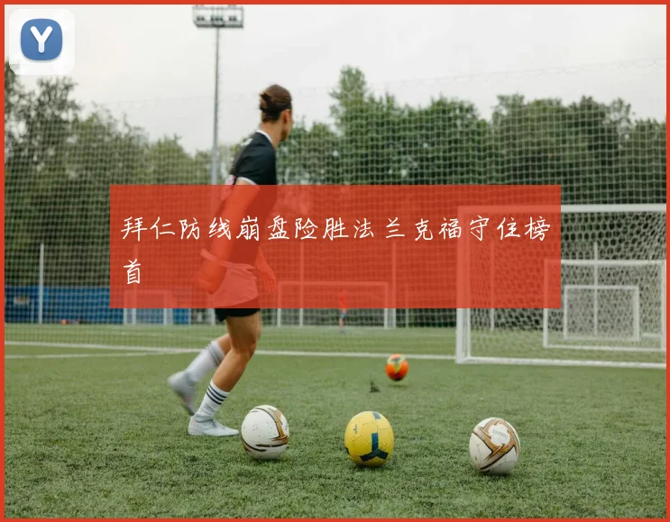 拜仁防线崩盘险胜法兰克福守住榜首