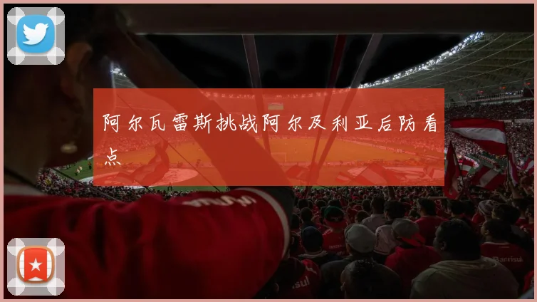 阿尔瓦雷斯挑战阿尔及利亚后防看点 · 用户常问