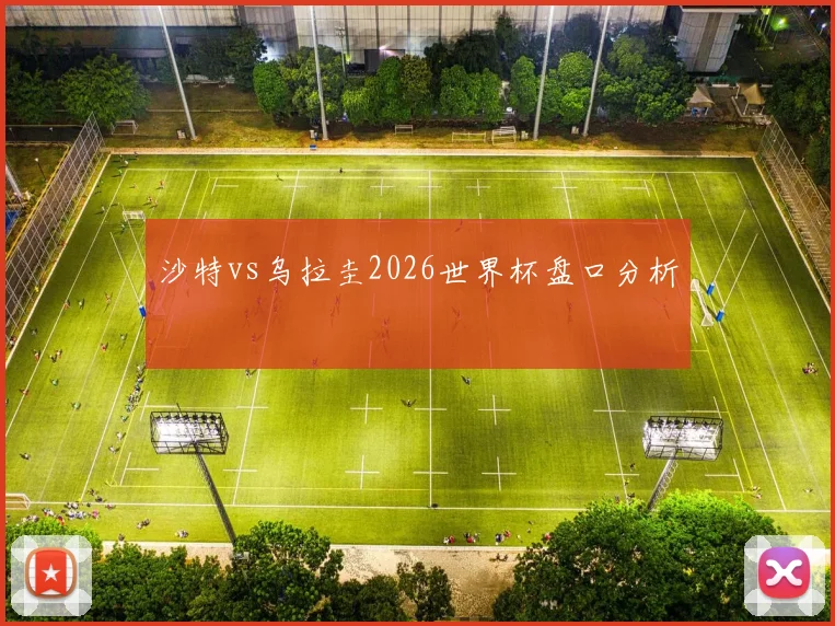 关于「沙特vs乌拉圭2026世界杯盘口分析」