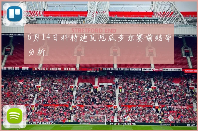 6月14日科特迪瓦厄瓜多尔赛前赔率分析 · 用户常问
