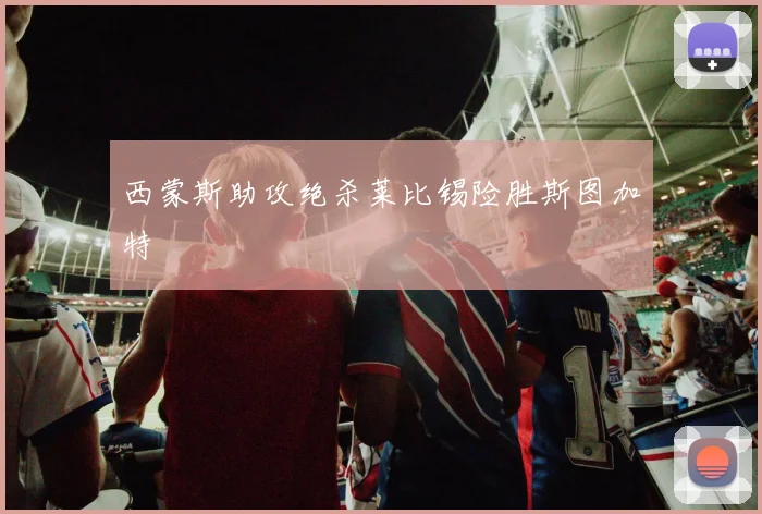 西蒙斯助攻绝杀莱比锡险胜斯图加特