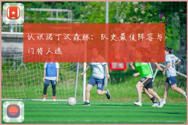 认识诺丁汉森林:队史最佳阵容与门将人选