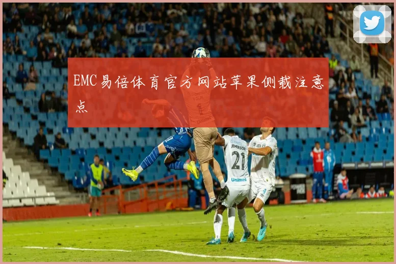 EMC易倍体育官方网站苹果侧载注意点