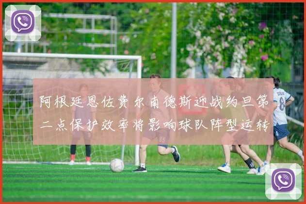 阿根廷恩佐费尔南德斯迎战约旦第二点保护效率将影响球队阵型运转