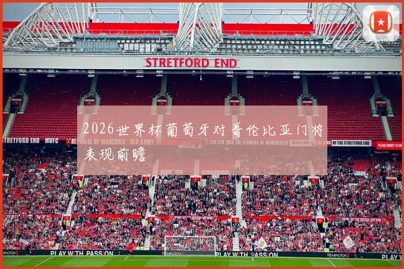 2026世界杯葡萄牙对哥伦比亚门将表现前瞻