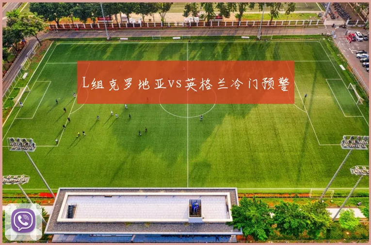 L组克罗地亚vs英格兰冷门预警