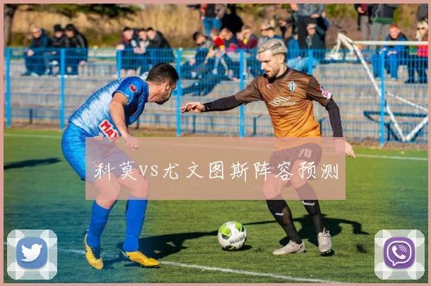 科莫vs尤文图斯阵容预测