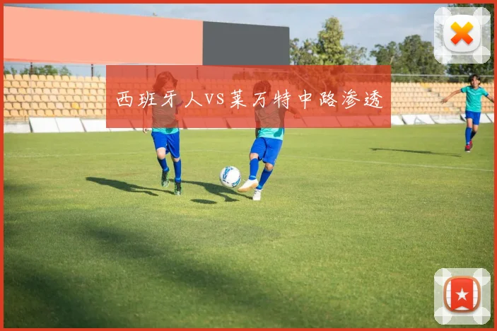 西班牙人vs莱万特中路渗透