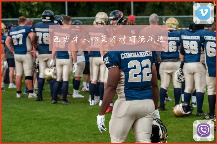 西班牙人vs莱万特前场压迫