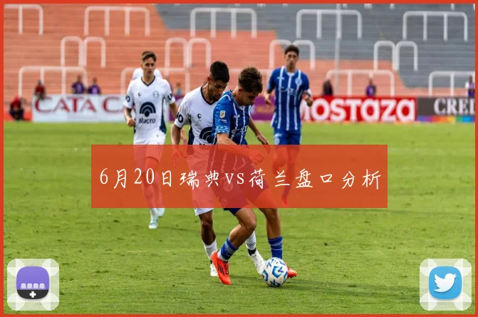 6月20日瑞典vs荷兰盘口分析