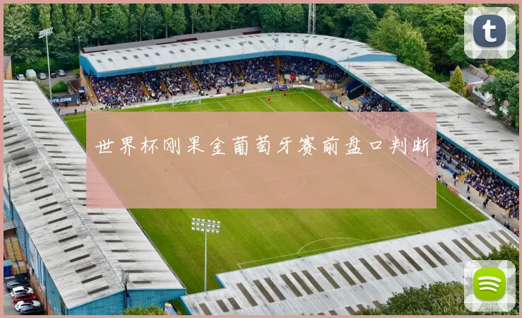 世界杯刚果金葡萄牙赛前盘口判断
