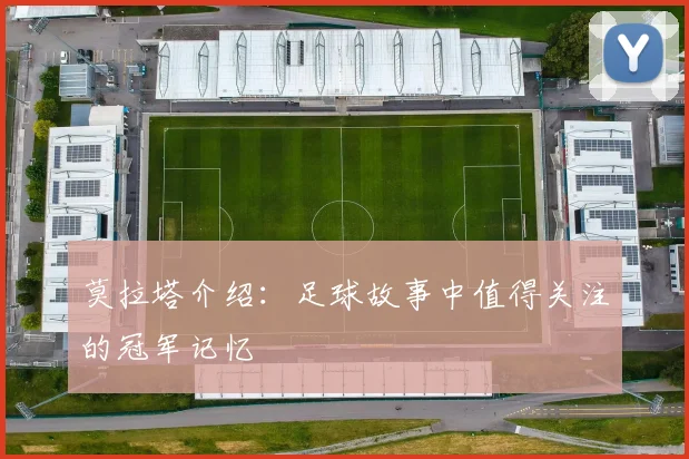莫拉塔介绍:足球故事中值得关注的冠军记忆