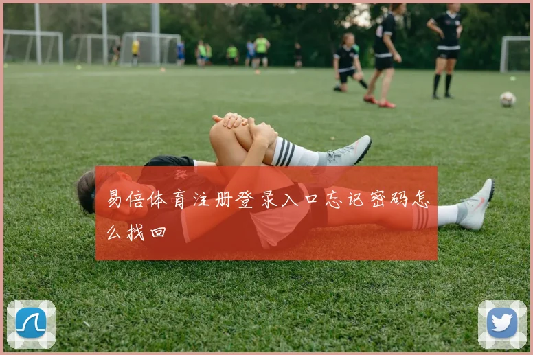 易倍体育注册登录入口忘记密码怎么找回